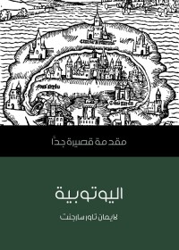 اليوتوبية : مقدمة قصيرة جدا